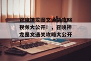 召唤神龙图文通关攻略视频大公开!,召唤神龙图文通关攻略大公开!
