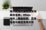 了解和使用rhino插件网站的最新趋势和最佳实践，Rhino插件，最新趋势、实践指南与最佳实践分析