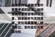 在流量网站剪辑流量时需要考虑的因素，如何准确测量和管理网站流量，因素解析与实践策略，优化流量策略，精准定位、实时监控与数据分析
