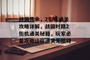 战国传承,2街机通关攻略详解,战国时期2街机通关秘籍,玩家必备攻略让你通关无阻碍 战国传承,2街机通关攻略详解,战国时期2街机通关秘籍,玩家必备攻略让你通关无阻碍
