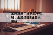 全民烧脑二通关教学攻略，全民烧脑2通关大揭秘