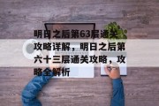 明日之后第63层通关攻略详解,明日之后第六十三层通关攻略,攻略全解析