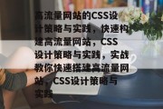 高流量网站的CSS设计策略与实践，快速构建高流量网站，CSS设计策略与实践，实战教你快速搭建高流量网站，CSS设计策略与实践