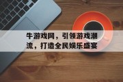 牛游戏网，引领游戏潮流，打造全民娱乐盛宴