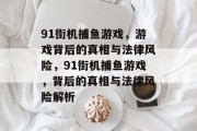 91街机捕鱼游戏，游戏背后的真相与法律风险，91街机捕鱼游戏，背后的真相与法律风险解析