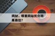 揭秘，哪里网站优化效果最佳？