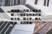 魂斗罗一代双人通关攻略,一场紧张刺激的冒险之旅,魂斗罗,两人挑战,决战巅峰!