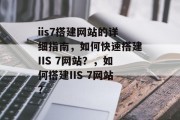 iis7搭建网站的详细指南,如何快速搭建IIS 7网站?,如何搭建IIS 7网站? iis7搭建网站的详细指南,如何快速搭建IIS 7网站?,如何搭建IIS 7网站?
