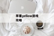 苹果yellow游戏攻略