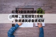 红警2全任务快速通关攻略,全程绿警2攻略,快速通关必备速成秘籍