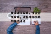 怪谈通关攻略,怪谈通关攻略,破解神秘机关的秘密通道