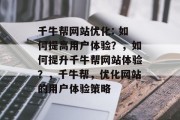 千牛帮网站优化: 如何提高用户体验？，如何提升千牛帮网站体验？，千牛帮，优化网站的用户体验策略