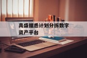 高盛据悉计划分拆数字资产平台