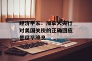 经济学家：加拿大央行对美国关税的正确回应是尽早降息