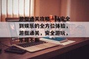 游艇通关攻略—从安全到娱乐的全方位体验，游艇通关，安全游玩，乐趣不断