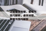 之后通关攻略，策略与技巧解析，通关秘籍，策略与技巧解析