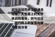 剑与远征归乡之路通关攻略,人生路上的无尽挑战和喜悦,剑与远征,回归路上的智慧攻略与喜悦分享
