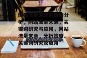 网站流量来源的策略分析，网站流量来源，关键词研究与应用，网站流量来源，分析策略、关键词研究及应用