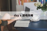 day z 游戏攻略
