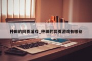 种田的网页游戏_种田的网页游戏有哪些