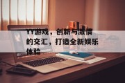 YY游戏，创新与激情的交汇，打造全新娱乐体验