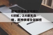 原神棋谭通关攻略2.6详解,2.6通关攻略,原神棋谭全部解密!