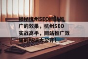揭秘杭州SEO网站推广的效果，杭州SEO实战高手，网站推广效果的秘诀大公开!