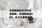 无锡做网站SEO的实用策略，无锡做网站SEO，全方位策略指南