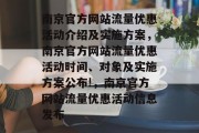 南京官方网站流量优惠活动介绍及实施方案，南京官方网站流量优惠活动时间、对象及实施方案公布!，南京官方网站流量优惠活动信息发布