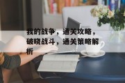 我的战争，通关攻略，破晓战斗，通关策略解析