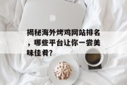 揭秘海外烤鸡网站排名，哪些平台让你一尝美味佳肴？