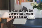 魔城之战通关攻略指南，攻略全指南，全新魔城之战怎么通关?