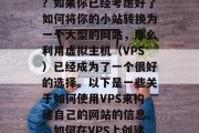如何用VPS搭建网站？如果你已经考虑好了如何将你的小站转换为一个大型的网站，那么利用虚拟主机（VPS）已经成为了一个很好的选择。以下是一些关于如何使用VPS来构建自己的网站的信息。，如何在VPS上创建和管理网站？