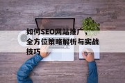 如何SEO网站推广，全方位策略解析与实战技巧