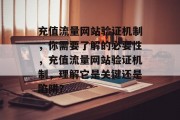 充值流量网站验证机制，你需要了解的必要性，充值流量网站验证机制，理解它是关键还是陷阱？