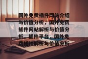 国外免费插件网站介绍与价值分析，国外免费插件网站解析与价值分析，插件平台，国外免费插件解析与价值分析
