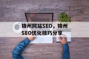 锦州网站SEO,锦州SEO优化技巧分享 锦州网站SEO,锦州SEO优化技巧分享
