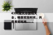 4399双人小游戏大全，畅享欢乐时光，共度美好时光