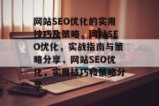 网站SEO优化的实用技巧及策略,网站SEO优化,实战指南与策略分享,网站SEO优化,实用技巧和策略分享 网站SEO优化的实用技巧及策略,网站SEO优化,实战指南与策略分享,网站SEO优化,实用技巧和策略分享