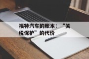 福特汽车的账本：“关税保护”的代价