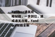 Yandere通关攻略秘籍，一步到位，速成通关攻略，Yandere秘籍全解