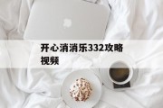 开心消消乐332攻略视频