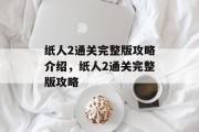 纸人2通关完整版攻略介绍,纸人2通关完整版攻略