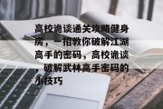 高校诡谈通关攻略健身房，一招教你破解江湖高手的密码，高校诡谈，破解武林高手密码的小技巧