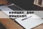 织梦网站优化，高效织梦网站优化技巧