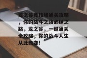 龙之谷竞技场通关攻略,你的战斗之路必经之路,龙之谷,一键通关全攻略,你的战斗人生从此改变!