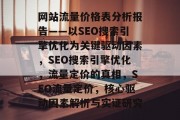 网站流量价格表分析报告——以SEO搜索引擎优化为关键驱动因素，SEO搜索引擎优化，流量定价的真相，SEO流量定价，核心驱动因素解析与实证研究