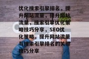 优化搜索引擎排名，提升网站流量，提升网站流量，搜索引擎优化策略技巧分享，SEO优化策略，提升网站流量与搜索引擎排名的关键技巧分享