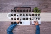 剑与家园魔境通关技巧攻略，剑与家园魔境通关攻略，隐藏技巧让你顺利过关!