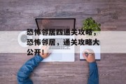 恐怖邻居四通关攻略，恐怖邻居，通关攻略大公开！